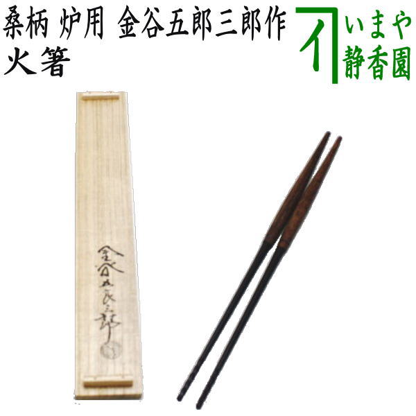 茶道具 金屋 金谷五郎三郎作 黄銅 銀頭大根式 火箸 共箱 N 9215 茶道具