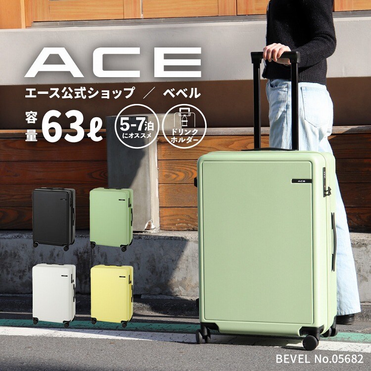 スーツケース 63L ドリンクホルダー ACE ベベル 05682 | エース(ACE