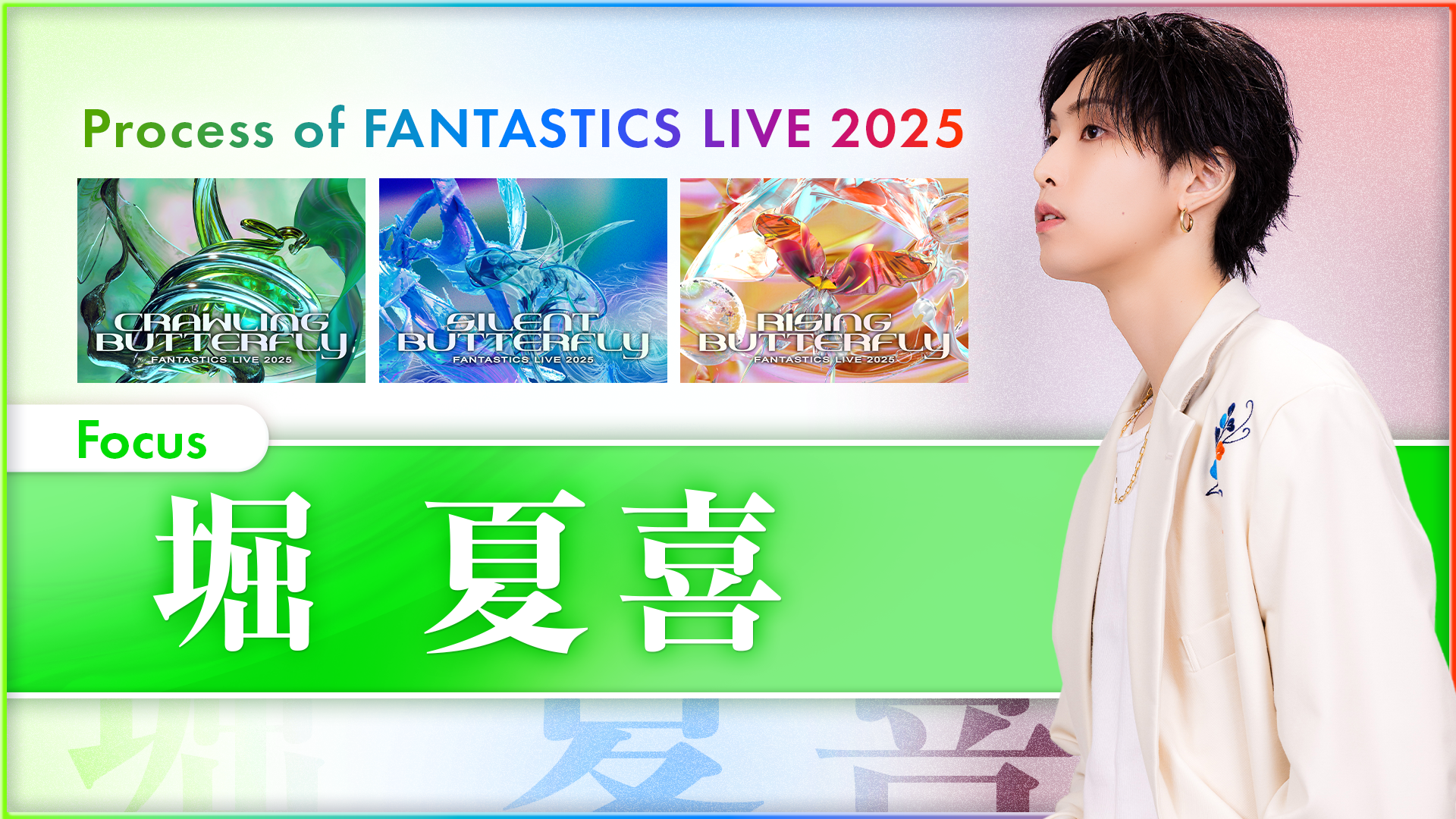 FANTASTIC LIVE 2025 クッション 堀夏喜 青 FANTASTIC LIVE 2025