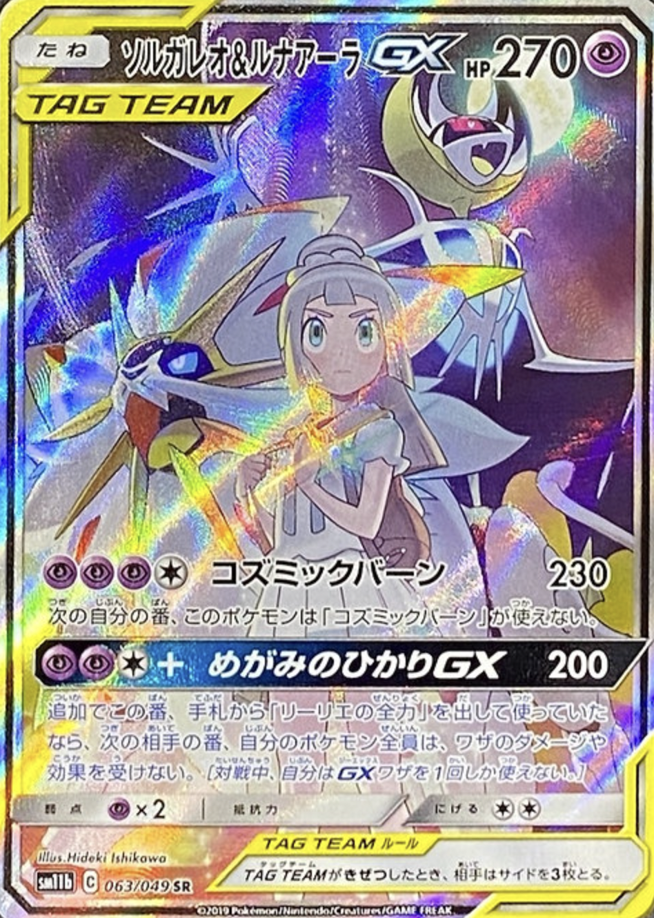 ソルガレオ&ルナアーラGX SR SA 【公式通販】