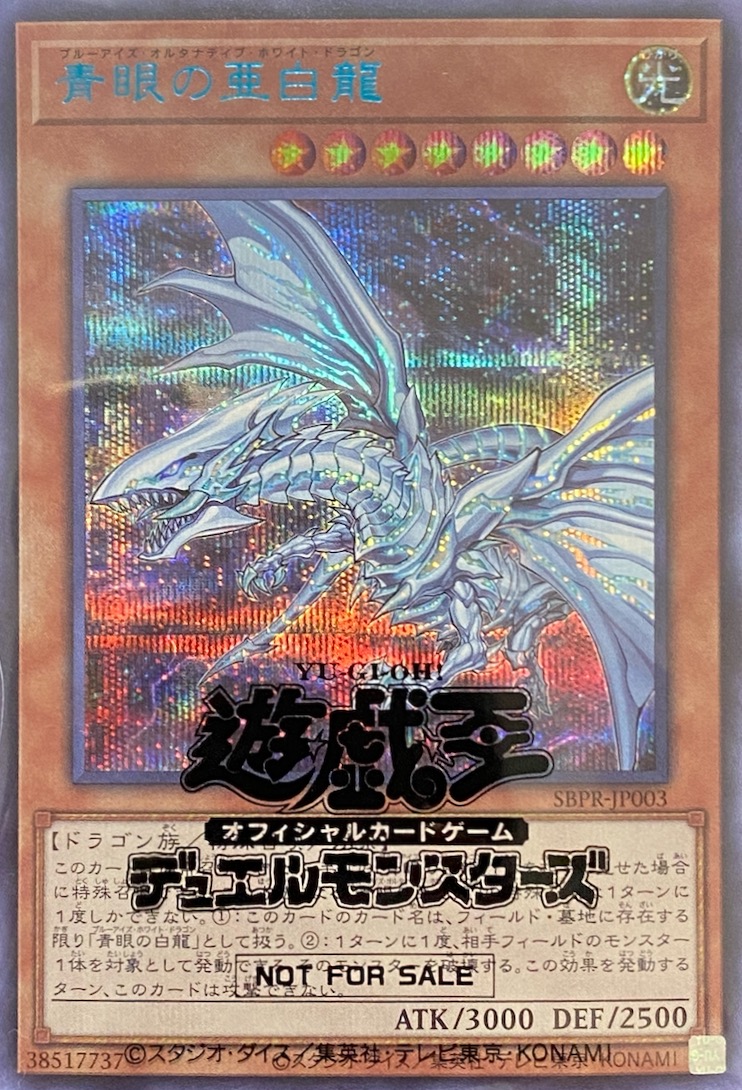 青眼の亜白龍ブルーシークレット SBPR-JP003