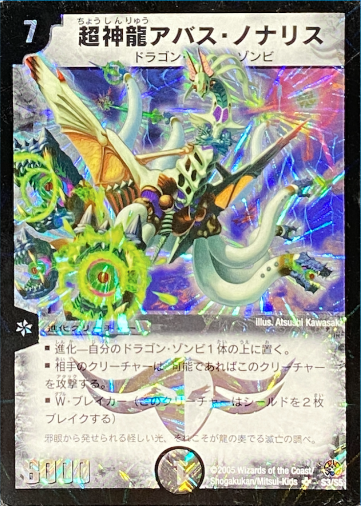 デュエルマスターズ 初期 超神龍アバス・ノナリス S3/S5 4枚セット 超