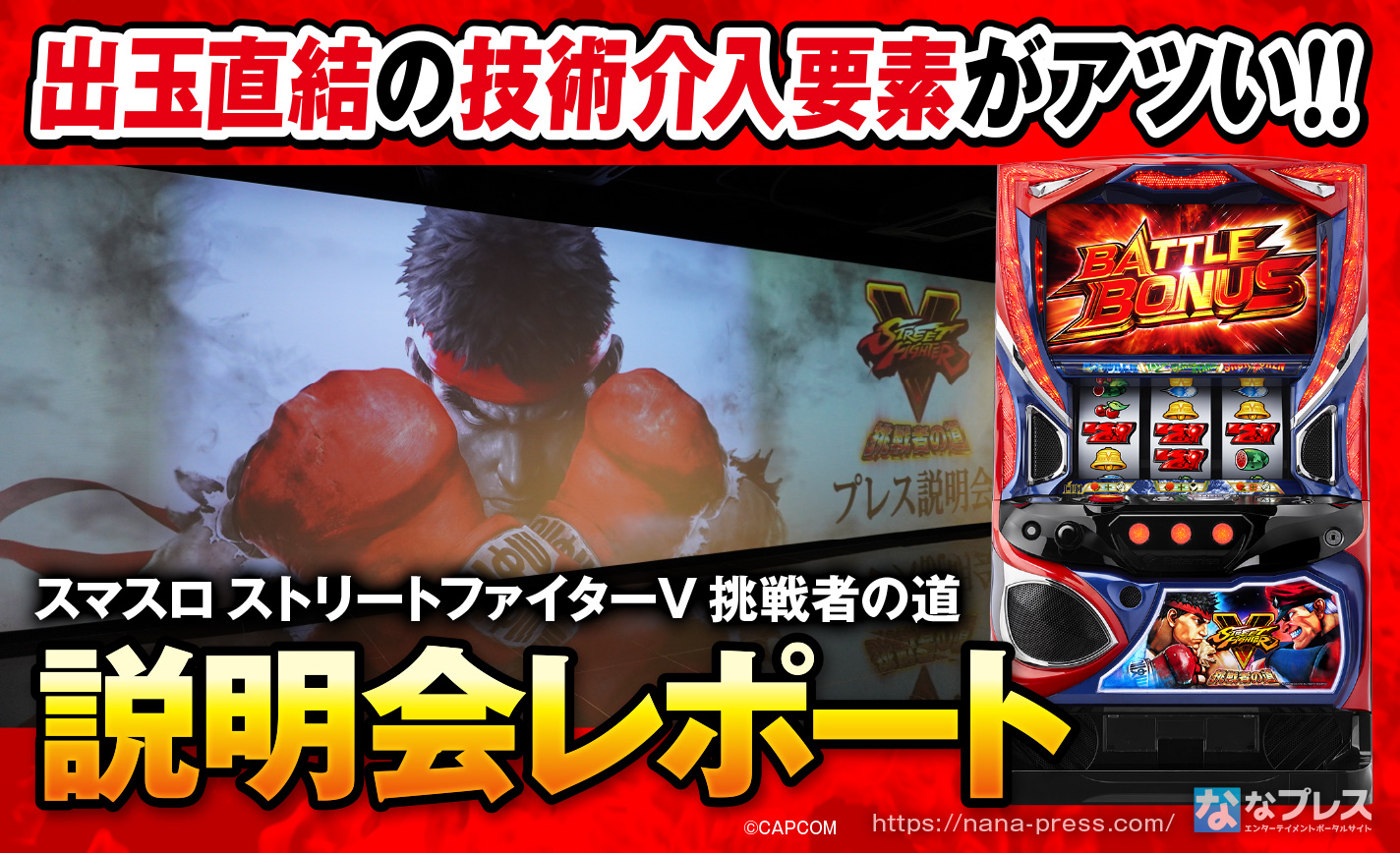 スマスロ ストリートファイターV 挑戦者の道】説明会で確認できた実機