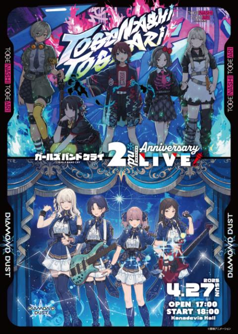 ガールズバンドクライ』2nd Anniversary LIVE | チケットぴあ[音楽 J