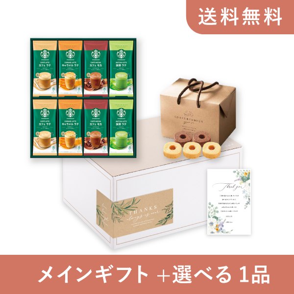 内祝いギフトセット（グルメギフト スターバックス プレミアムミックス