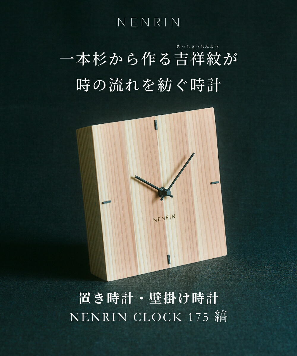 楽天市場】NENRIN CLOCK 175 縞 ネンリンクロック 置き時計 掛け時計