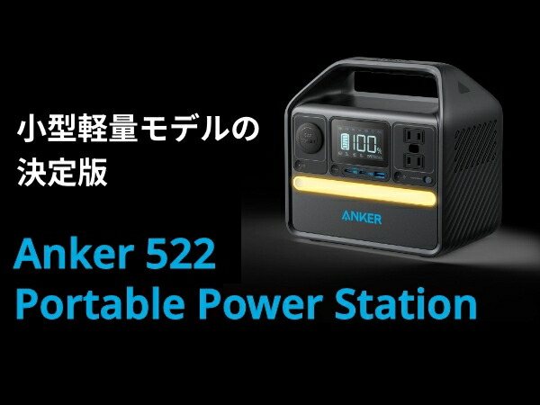 楽天市場】Anker 522 ポータブル電源 320Wh 小型 軽量 定格300W AC2