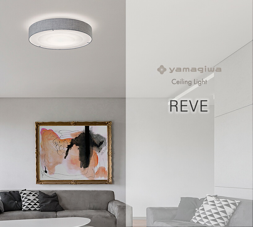 楽天市場】【即納】YAMAGIWA（ヤマギワ）シーリング照明 REVE レーヴ
