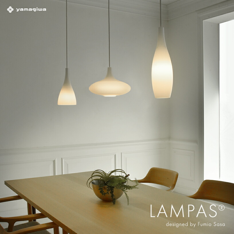 楽天市場】【即納】YAMAGIWA ペンダント照明 LAMPAS (ランパス) No.279