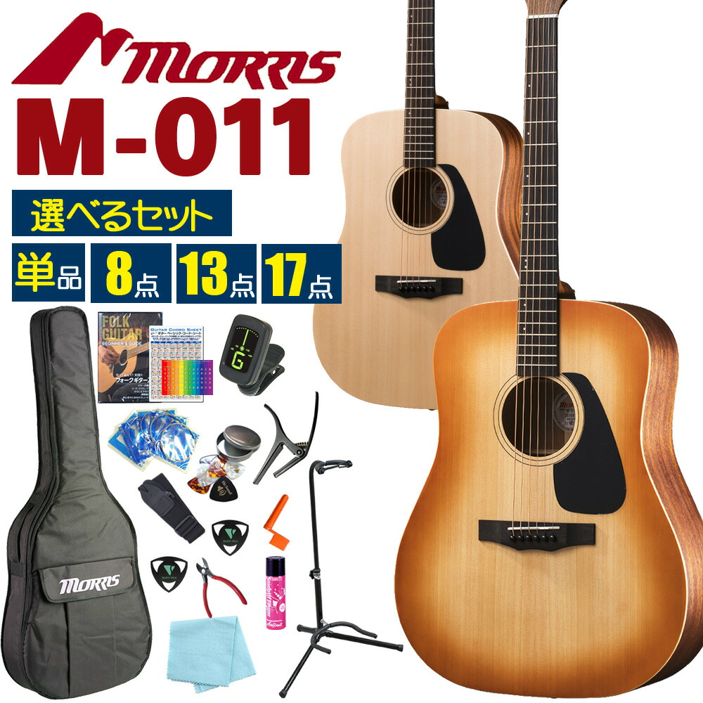 Morris アコースティックギター ケース付き m011rset.jpg
