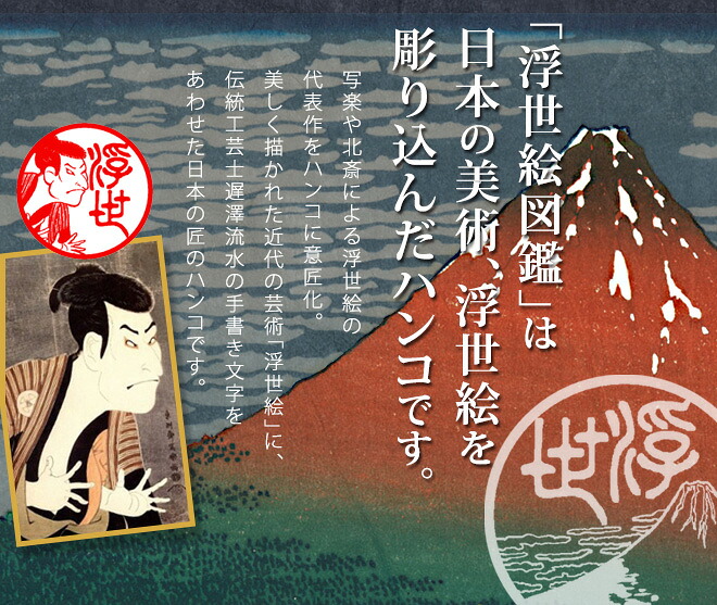 ニッポン匠紀行・浮世絵図鑑 | 印鑑・シャチハタの通販【印鑑の