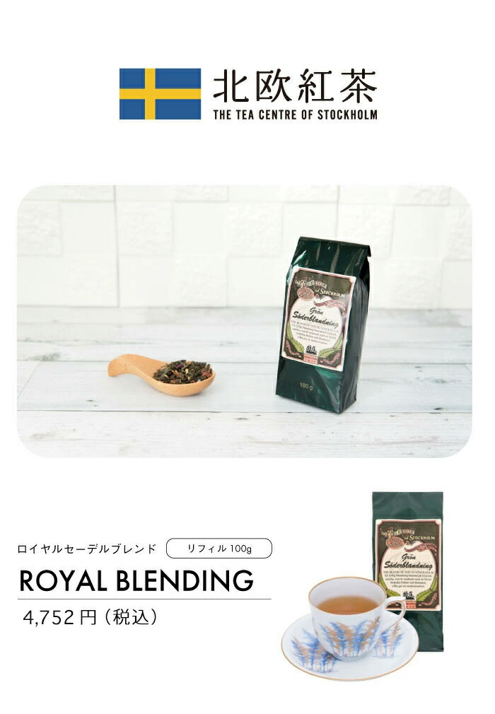 楽天市場】北欧紅茶【ロイヤルセーデルブレンド】（100g リフィル