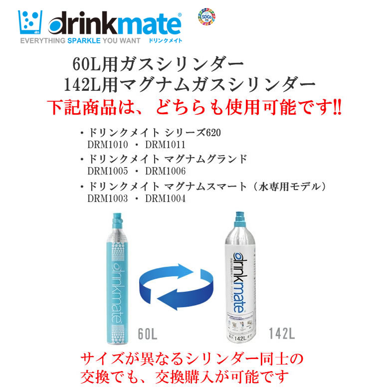 楽天市場】ドリンクメイト ガスシリンダー 新規 予備用 142L 1本 975g
