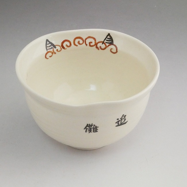 福鬼抹茶茶碗 与し三 - 京焼清水焼 松韻堂