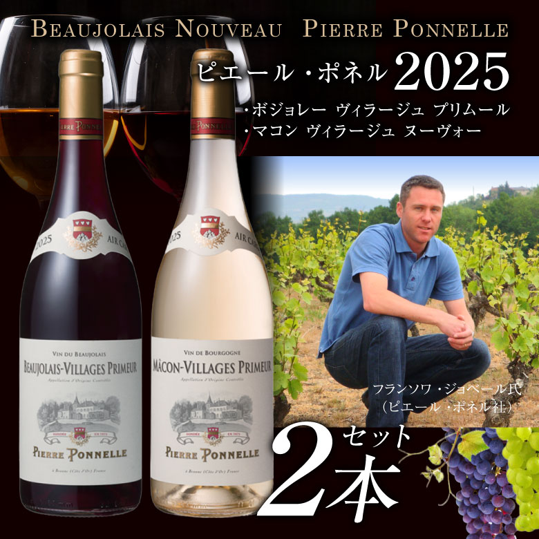 楽天市場】ピエール・ポネル【赤白 2本】ボジョレー ヌーボー 2025