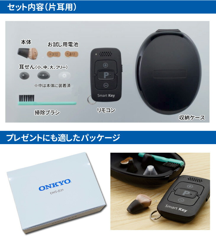 ONKYO オンキョー リモコン付き耳穴式デジタル補聴器 OHS-D31 片耳用