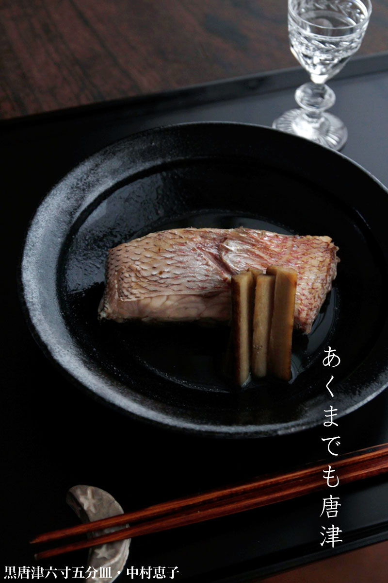 楽天市場】唐津焼：黒唐津六寸五分皿・中村恵子《中皿・6.5寸・20.0cm