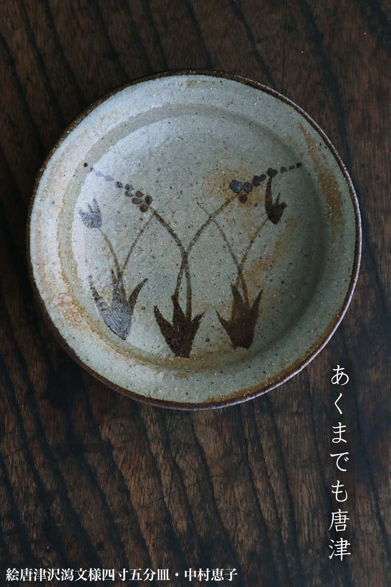 楽天市場】唐津焼・絵唐津沢瀉文様四寸五分皿・中村恵子《小皿・13.3cm