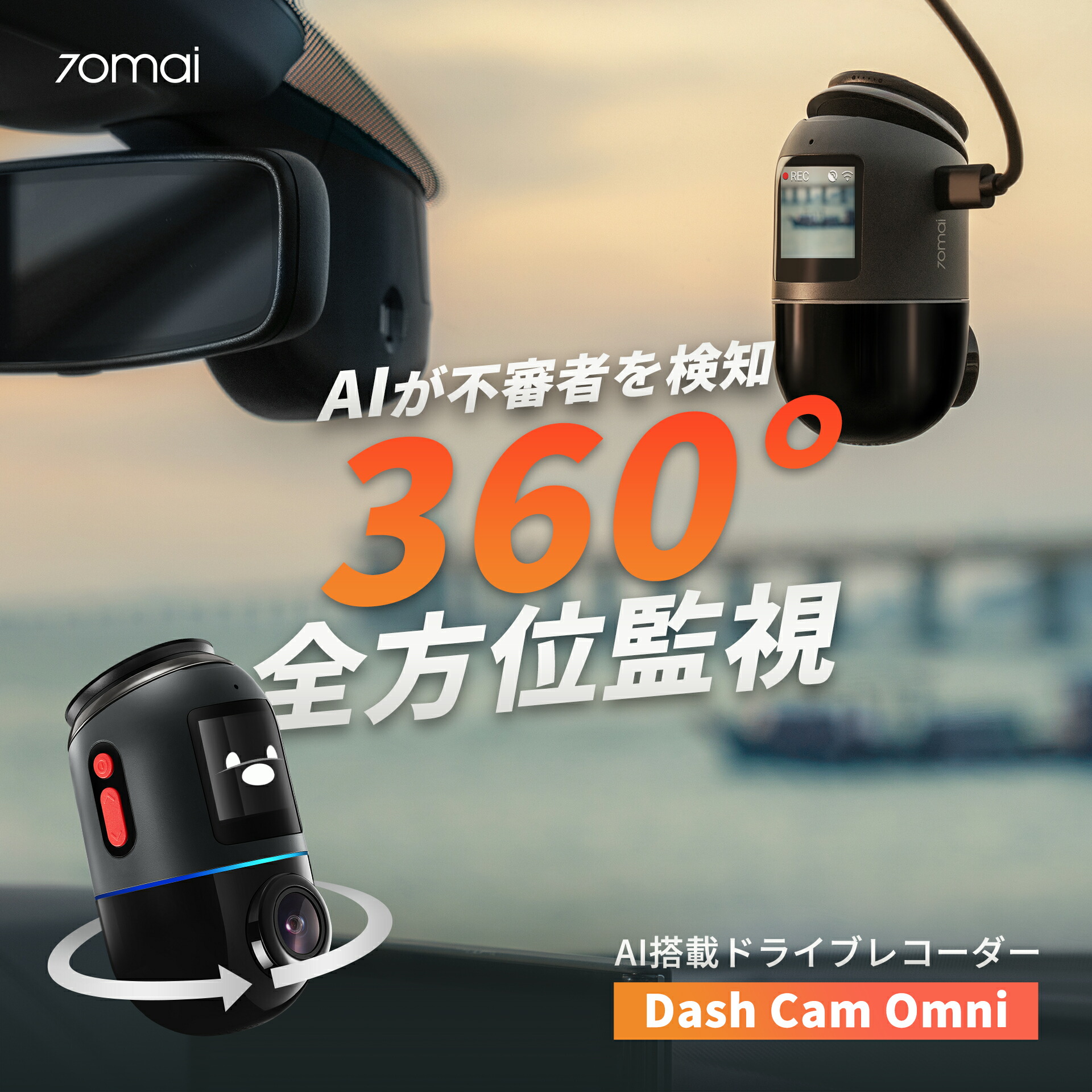 70mai Dash Cam Omni 前後左右360度撮影対応ドライブレコーダ