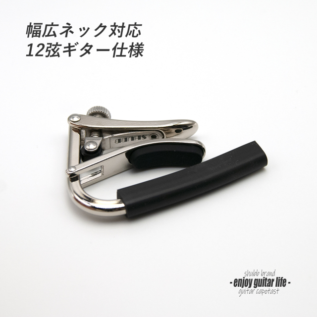 カポ SHUBB C3 (12弦)クリップ式 モーリス B-25 12弦 アコースティック