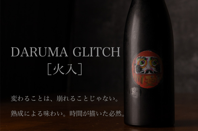 DARUMA GLITCH 【火入れ】 四万十 shimanto | 文本酒造 高知 地酒