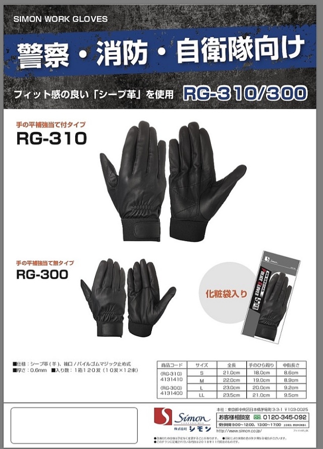 自衛隊グッズ 手袋警察・消防・自衛隊向け RG-310/300