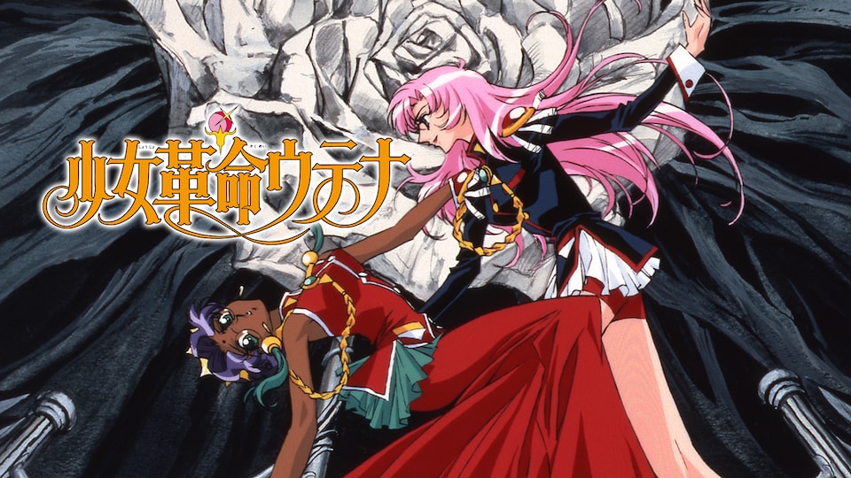 少女革命ウテナ | バンダイチャンネル｜最新作から不朽の名作まで