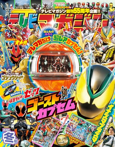 表紙公開】特撮ホビー誌12月『仮面ライダーゼッツ』『ナンバーワン戦隊