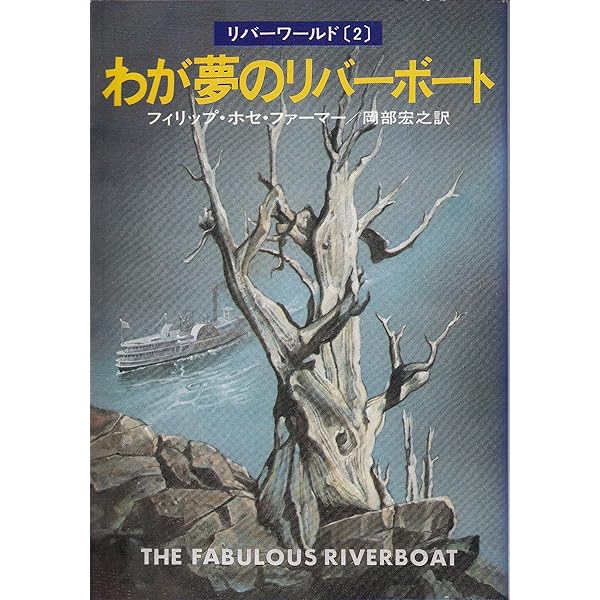 リバーワールドシリーズ 全6巻 フィリップ・ホセ・ファーマー ハヤカワ