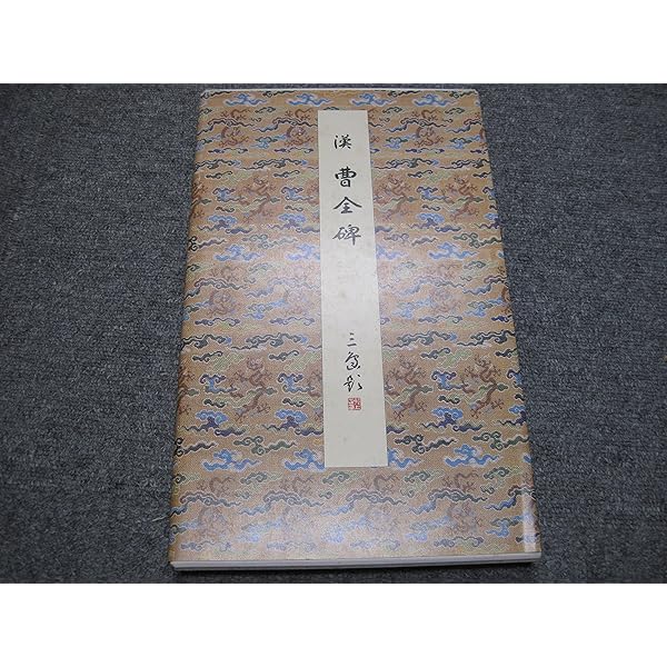 Amazon.co.jp: 魏晋唐小楷集 : 二玄社編集部: 本