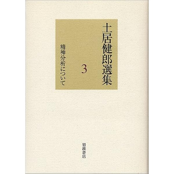 Amazon.co.jp: 土居健郎選集〈2〉「甘え」理論の展開 : 土居 健郎: 本