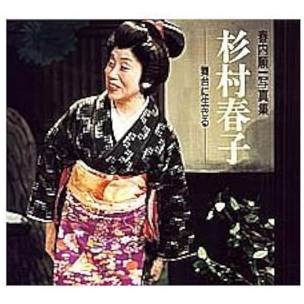 Amazon.co.jp: 女の一生: 杉村春子の生涯 : 新藤 兼人: Japanese Books