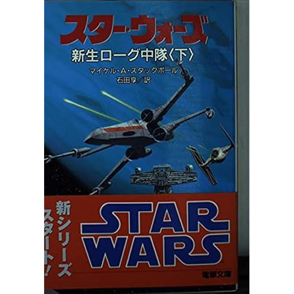 スター・ウォーズ : 新生ローグ中隊 X－ウイング・ノベルズ 全8冊
