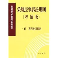 条解民事訴訟規則(デジタル化関係等) ~付 民事事件等に関する手続