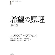 希望の原理 第三巻 (白水iクラシックス) | エルンスト ブロッホ, 山下