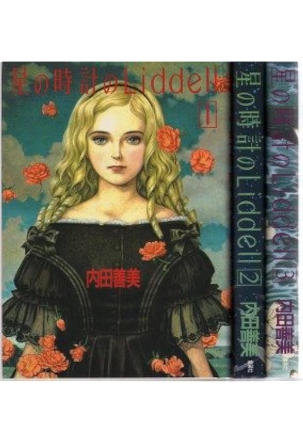 星の時計のLiddell 3 | 内田 善美 |本 | 通販 | Amazon