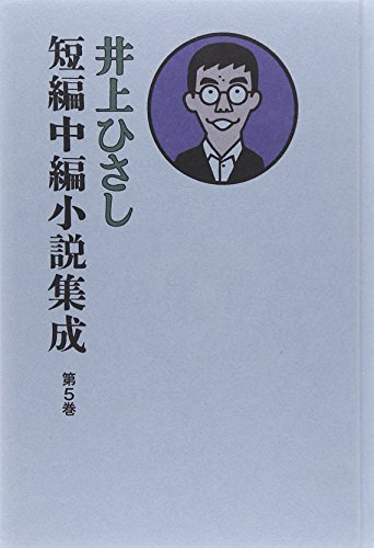 井上 ひさしの著作一覧 | 書評家 | ALL REVIEWS
