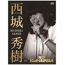 Amazon.co.jp: 郷ひろみ IN 夜のヒットスタジオ (DVD) (完全生産限定盤