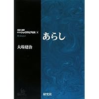 オセロー (対訳・注解 研究社 シェイクスピア選集 第10巻) | 大場 建治