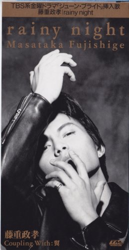 非売品 俳優 アイドル 真夏の太陽 藤重政孝 直筆サイン入り CDシングル