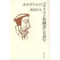キリスト教綱要 第1篇・第2篇 改訳版 | ジャン カルヴァン, 渡辺 信夫