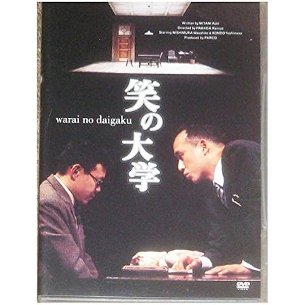 Amazon.co.jp: 笑の大学 [レンタル落ち] : DVD