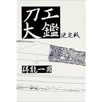 日本刀工 刀銘大鑑 | 飯田一雄 |本 | 通販 | Amazon