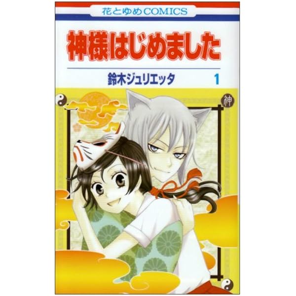 Amazon.co.jp: 神様はじめました 2 (花とゆめCOMICS) : 鈴木