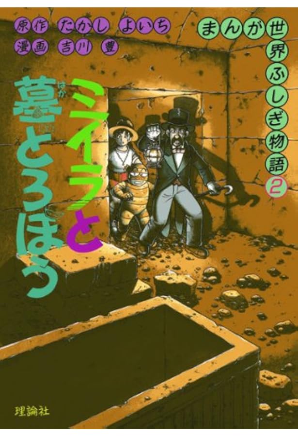 まんが世界ふしぎ物語 全巻セット 古代エジプト 学習まんが ミイラ