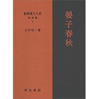 晏子春秋 上 (新編漢文選 思想・歴史シリーズ 9) | 谷中 信一 |本