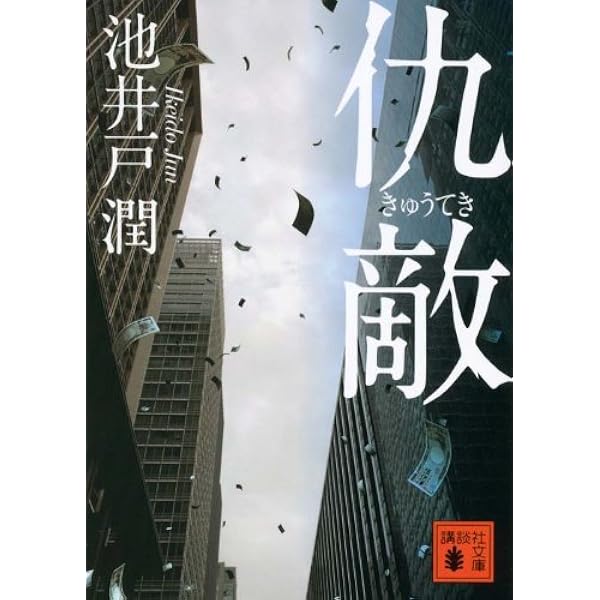 Amazon.co.jp: 不祥事 (講談社文庫) : 池井戸 潤: Japanese Books