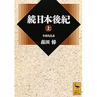 日本後紀(中)全現代語訳 | 森田 悌 |本 | 通販 | Amazon
