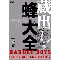 Amazon.co.jp: 蔵出し・蜂大全 - BARBEE BOYS LIVE STAGE ANTHOLOGY