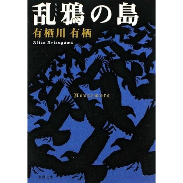 鍵の掛かった男など 有栖川有栖39冊セット 鍵の掛かった男』有栖川有